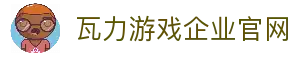 瓦力游戏官网｜提供最专业的H5游戏商业对接